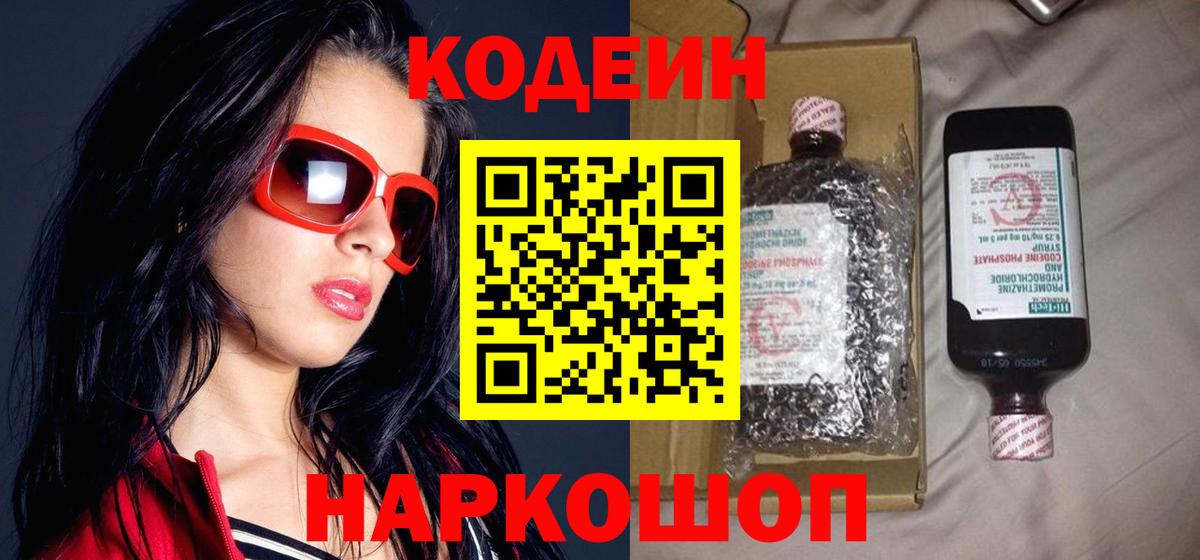 Кодеин Purple Drank Вязьма